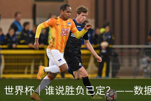 世界杯｜谁说胜负已定？——数据洞察“亚特兰大保卫战”