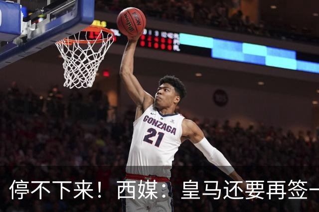 停不下来！西媒：皇马还要再签一名中卫、一名中场和一名锋线