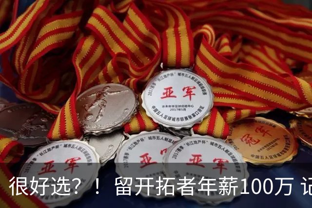 很好选？！留开拓者年薪100万 记者预计斯普利特在公牛年薪700万