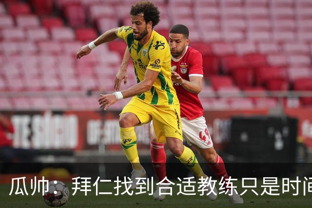瓜帅：拜仁找到合适教练只是时间问题