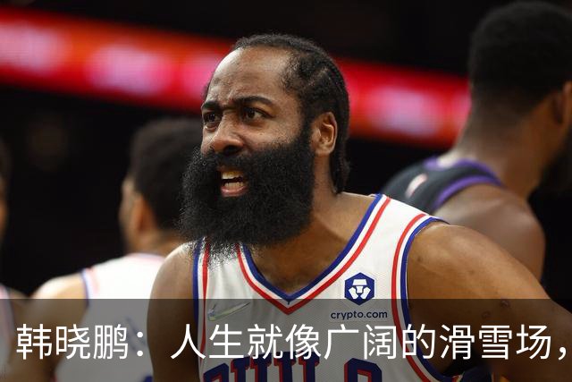 韩晓鹏：人生就像广阔的滑雪场，我们需要带着勇气直面挑战