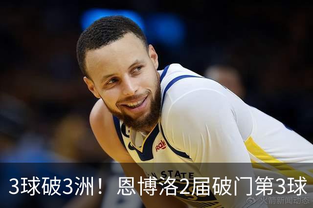 3球破3洲！恩博洛2届破门第3球 队史唯6却难超沙奇里